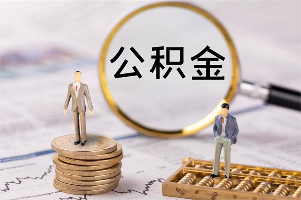 阳春公积金可以取出来吗（公积金能否取出）