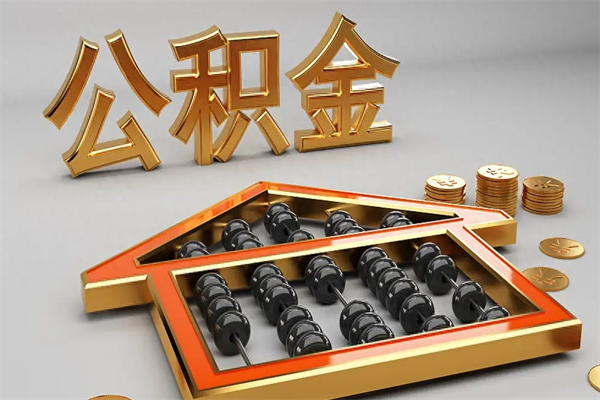 阳春公积金怎么领取流程（如何领取住房公积金钱）