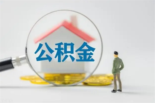 阳春单身怎么提取公积金（单身提取住房公积金）