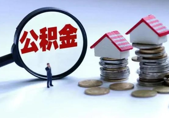 阳春急用钱提取公积金的方法（急用钱,公积金怎么提出来）