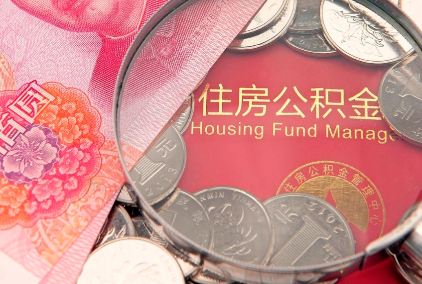 阳春急用钱怎么把公积金取出来（急需用钱怎么提取公积金里的钱）