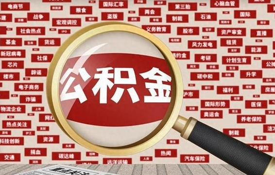 阳春急用钱怎么把公积金取出来（急需用钱如何取现公积金）